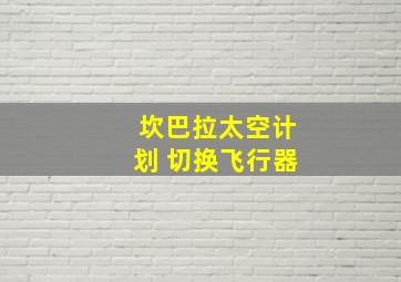 坎巴拉太空计划 切换飞行器